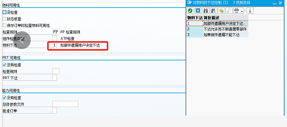 生产订单下达配置